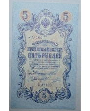 5 рублей 1909 Шипов. Овчинников UNC-aUNC УА-100
